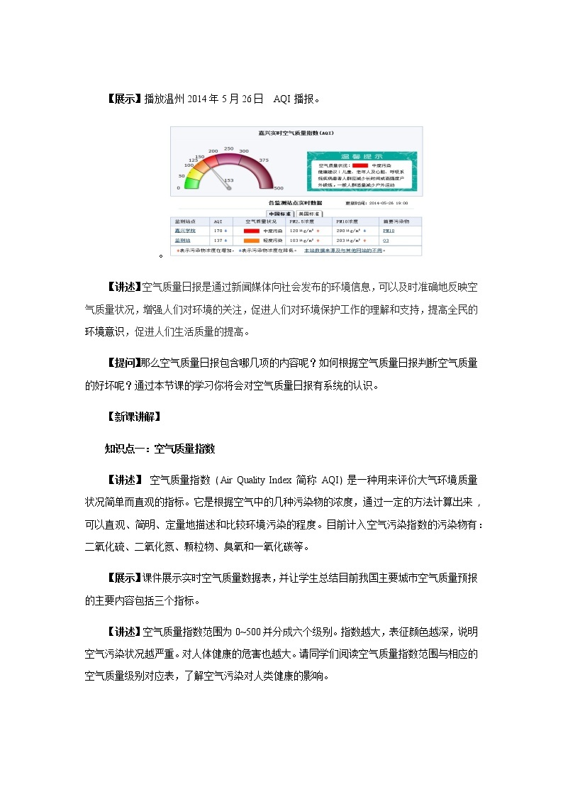 【教学方案】浙教版科学八年级下册3.8 空气污染与保护 (共2份打包)教案02