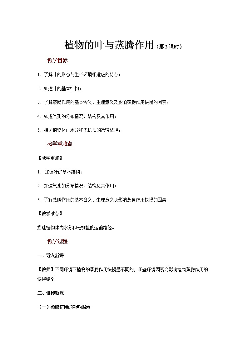 【教学方案】浙教版科学八年级下册4.5《植物的叶与蒸腾作用》 (共2课时)教案01