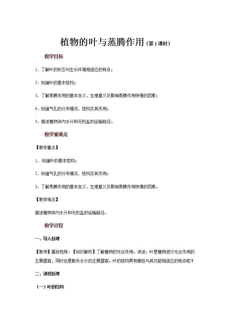 【教学方案】浙教版科学八年级下册4.5《植物的叶与蒸腾作用》 (共2课时)教案01