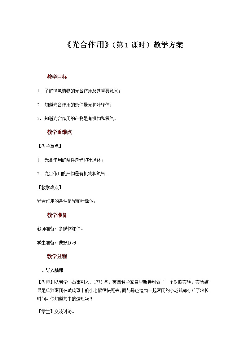 【教学方案】浙教版科学八年级下册3.6《光合作用》 (共2课时)教案01