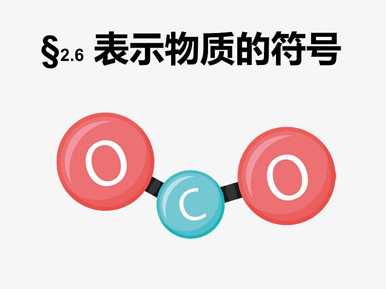 浙教版八年级下册科学课件：2.6 表示物质的符号(1) (共46张PPT)第1页