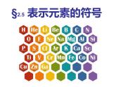 浙教版八年级下册科学课件：2.5 表示元素的符号 (共29张PPT)