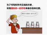 浙教版八年级下册科学课件：2.5 表示元素的符号 (共29张PPT)