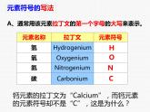 浙教版八年级下册科学课件：2.5 表示元素的符号 (共29张PPT)