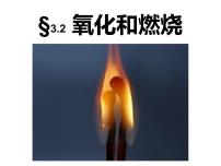 浙教版八年级下册第3章 空气与生命第2节 氧化和燃烧图片ppt课件