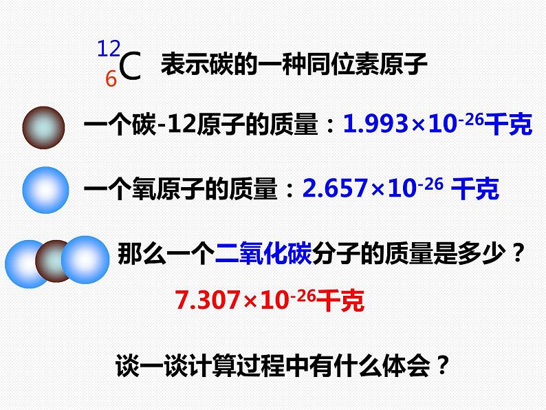 浙教版八年级下册科学课件：2.7 元素符号表示的量 (共33张PPT)第3页