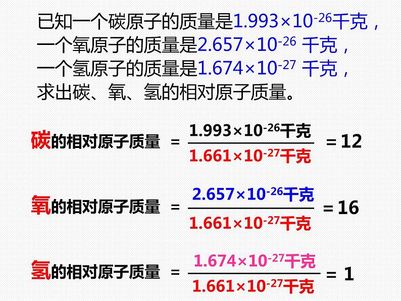 浙教版八年级下册科学课件：2.7 元素符号表示的量 (共33张PPT)第6页