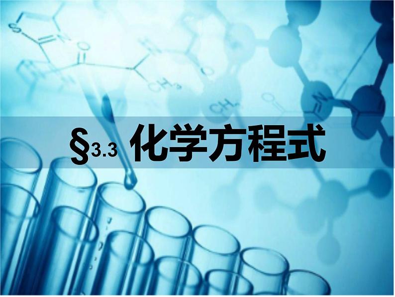 浙教版八年级下册科学课件：3.3 化学方程式(共70张PPT)第1页