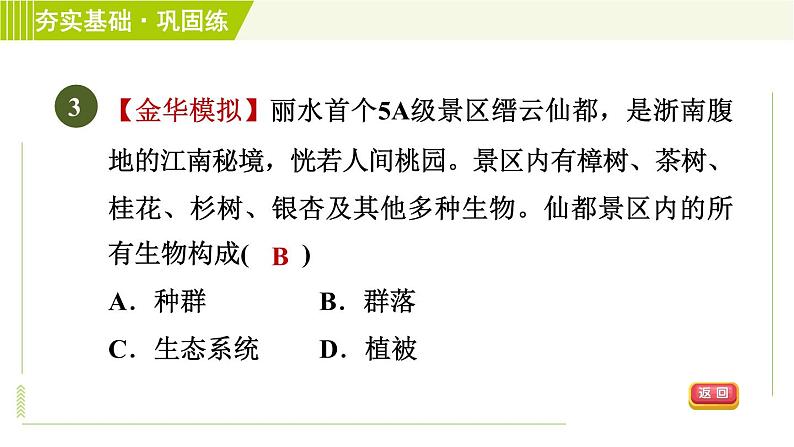 华师版七年级下册科学 第5章 5.1种群和群落 习题课件06