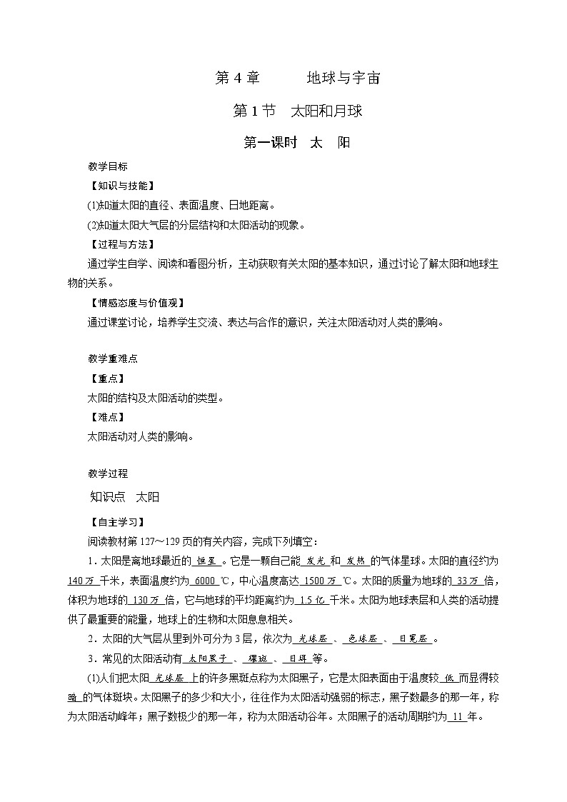第4章  第1节 太阳与地球 第1课时—2020-2021学年浙教版七年级科学下册教案01