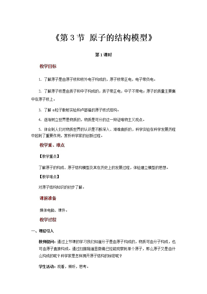 【教学方案】浙教版科学八年级下册2.3《原子的结构模型》（第1课时）教案01