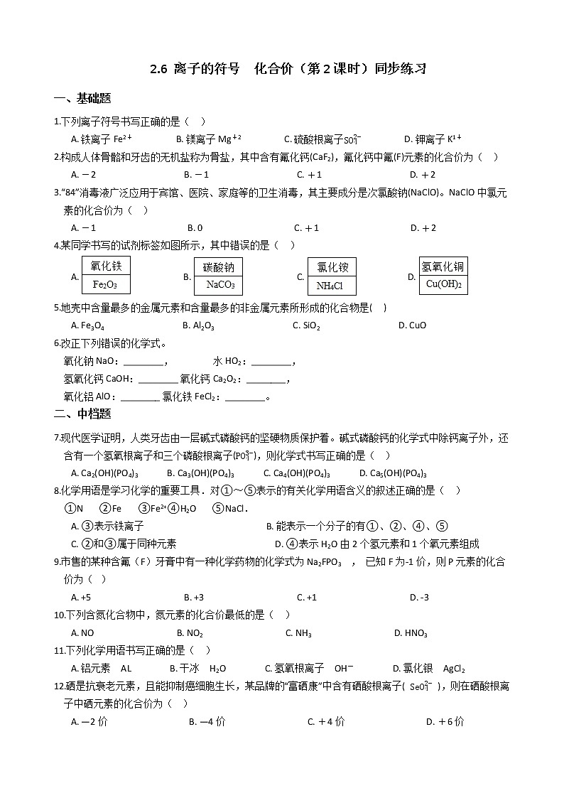2019-2020浙教版科学八年级下学期 2.6 离子的符号　化合价（第2课时）同步练习（含答案）01