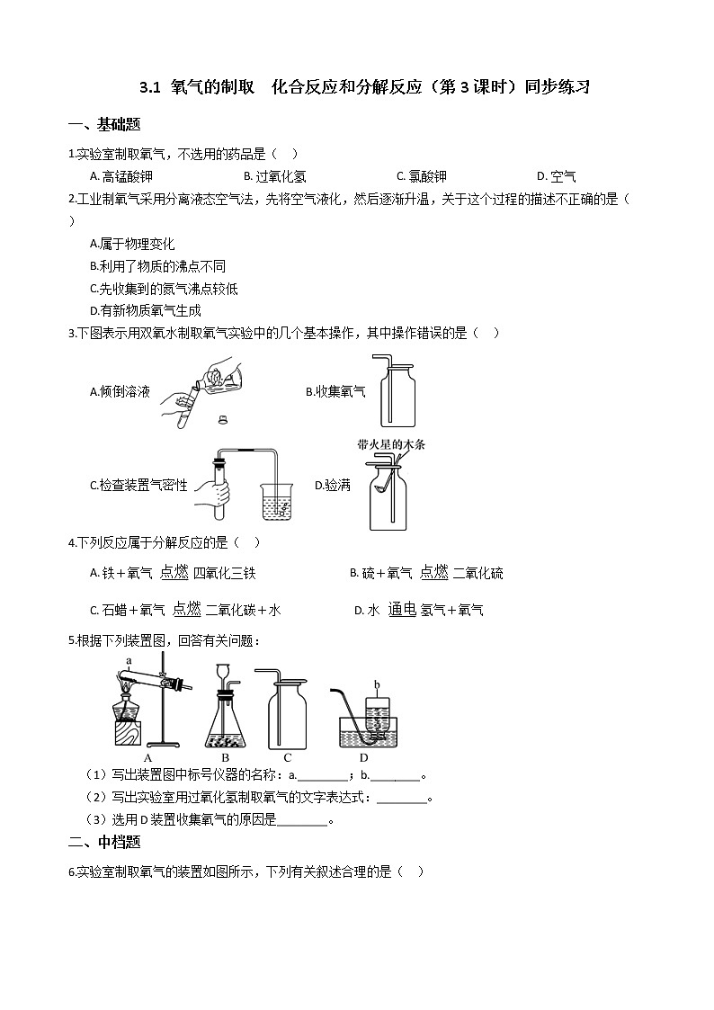 2019-2020浙教版科学八年级下学期 3.1 氧气的制取　化合反应和分解反应（第3课时）同步练习（含答案）第1页