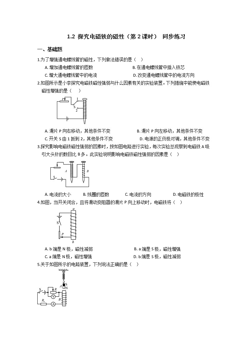 2019-2020浙教版科学八年级下学期 1.2 探究电磁铁的磁性（第2课时） 同步练习（含答案）第1页