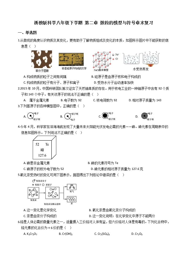 浙教版科学八年级下学期 第二章 微粒的模型与符号章末复习（含答案）第1页