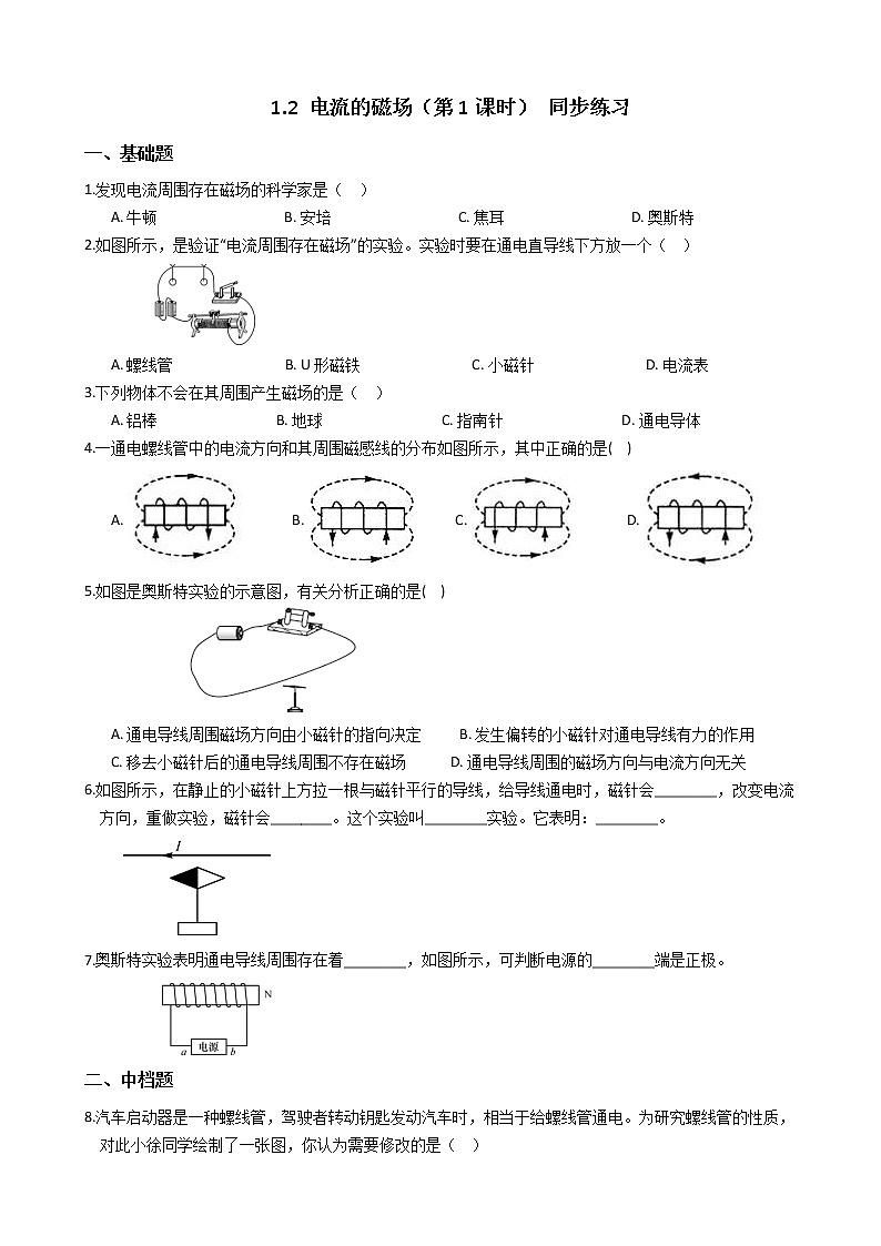 2019-2020浙教版科学八年级下学期 1.2 电流的磁场（第1课时） 同步练习（含答案）第1页