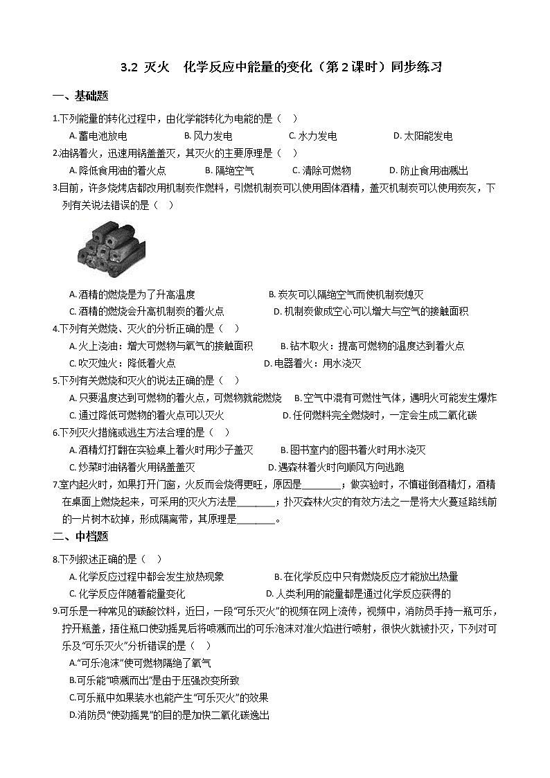 2019-2020浙教版科学八年级下学期 3.2 灭火　化学反应中能量的变化（第2课时）同步练习（含答案）第1页