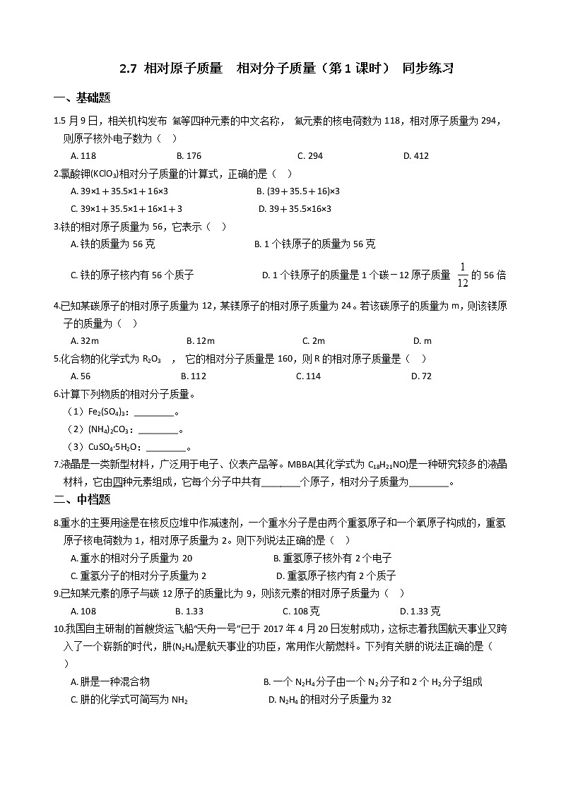 2019-2020浙教版科学八年级下学期 2.7 相对原子质量　相对分子质量（第1课时） 同步练习（含答案）第1页