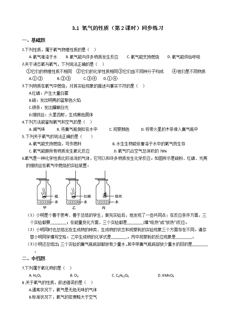 2019-2020浙教版科学八年级下学期 3.1 氧气的性质（第2课时）同步练习（含答案）01