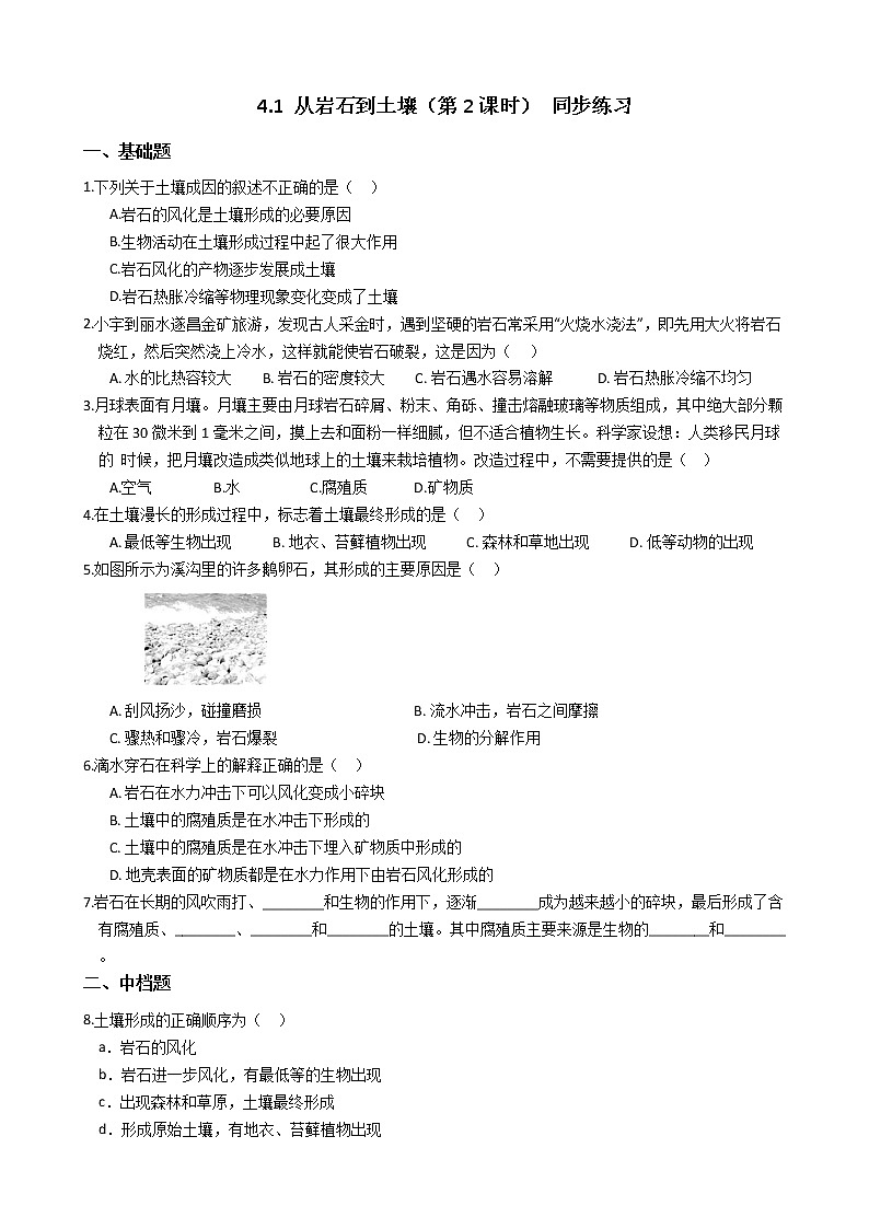 2019-2020浙教版科学八年级下学期 4.1 从岩石到土壤（第2课时） 同步练习（含答案）01