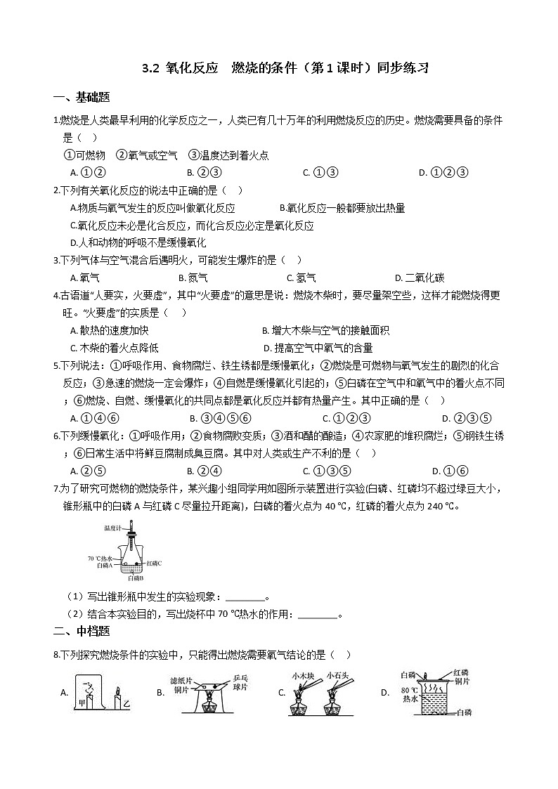 2019-2020浙教版科学八年级下学期 3.2 氧化反应　燃烧的条件（第1课时）同步练习（含答案）第1页