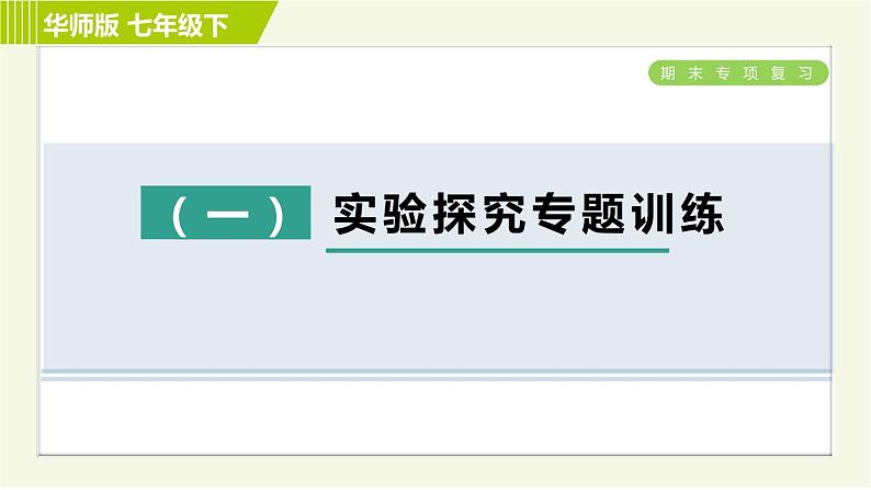 华师版七年级下册科学  期末专项复习 实验探究专题训练(一) 习题课件第1页