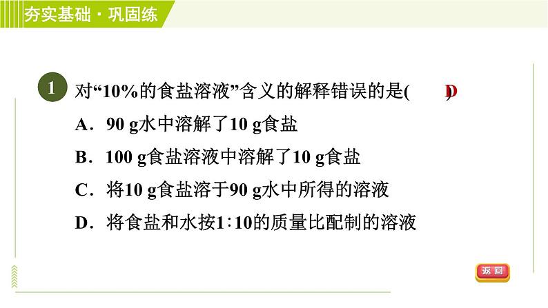 华师版七年级下册科学 第1单元 4配制溶液 习题课件第3页