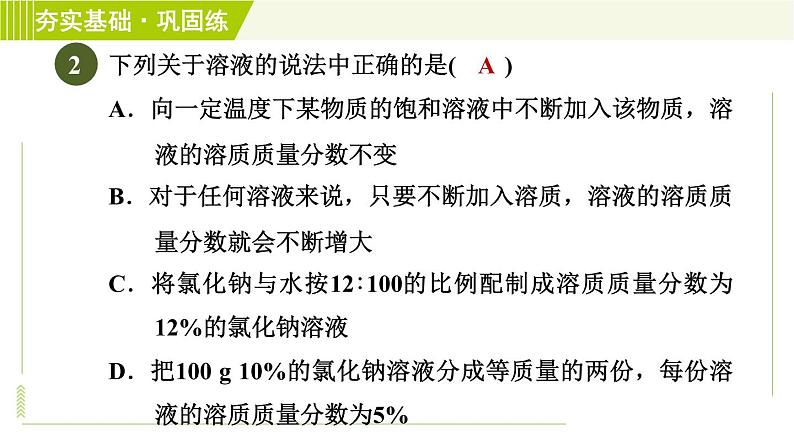 华师版七年级下册科学 第1单元 4配制溶液 习题课件第4页