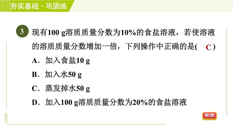 华师版七年级下册科学 第1单元 4配制溶液 习题课件第6页