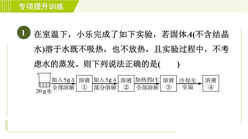 华师版七年级下册科学 第1单元 专项提升训练（二） 溶解度及配制溶液 习题课件第4页