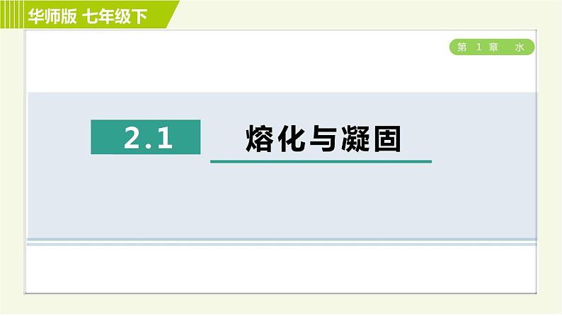 华师版七年级下册科学 第1章 习题课件01