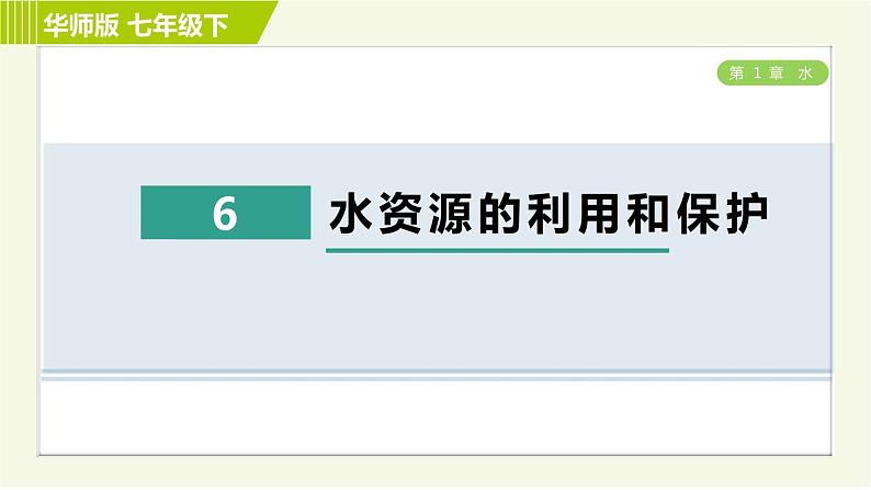 华师版七年级下册科学 第1单元 6水资源的利用和保护 习题课件第1页