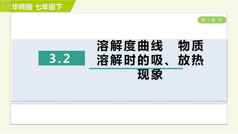 华师版七年级下册科学 第1单元 3.2溶解度曲线　物质溶解时的吸、放热现象 习题课件第1页