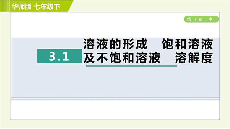 华师版七年级下册科学 第1单元 3.1溶液的形成　饱和溶液及不饱和溶液　溶解度 习题课件第1页