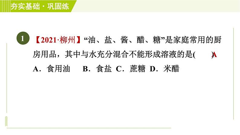 华师版七年级下册科学 第1单元 3.1溶液的形成　饱和溶液及不饱和溶液　溶解度 习题课件第3页