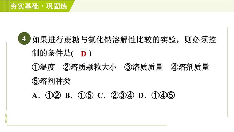 华师版七年级下册科学 第1单元 3.1溶液的形成　饱和溶液及不饱和溶液　溶解度 习题课件第8页