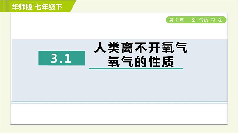 华师版七年级下册科学 第2章 习题课件01