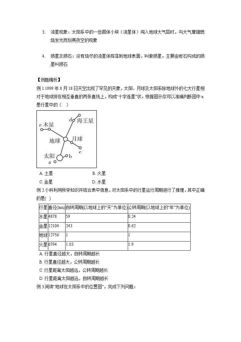 4.6 太阳系-2020-2021学年科学七年级下册讲练测（浙教版）02