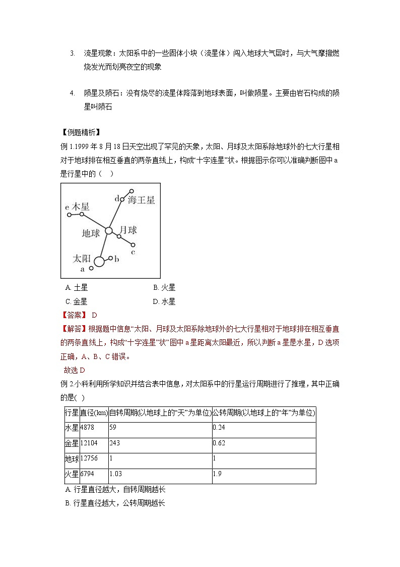 4.6 太阳系-2020-2021学年科学七年级下册讲练测（浙教版）02
