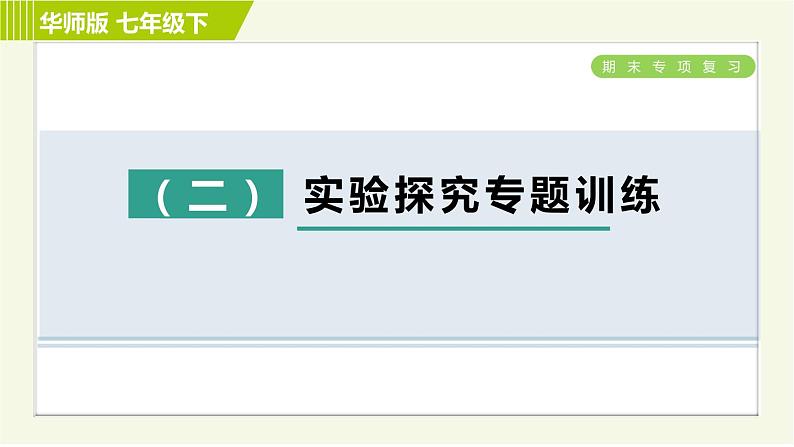 华师版七年级下册科学  期末专项复习 实验探究专题训练(二) 习题课件第1页