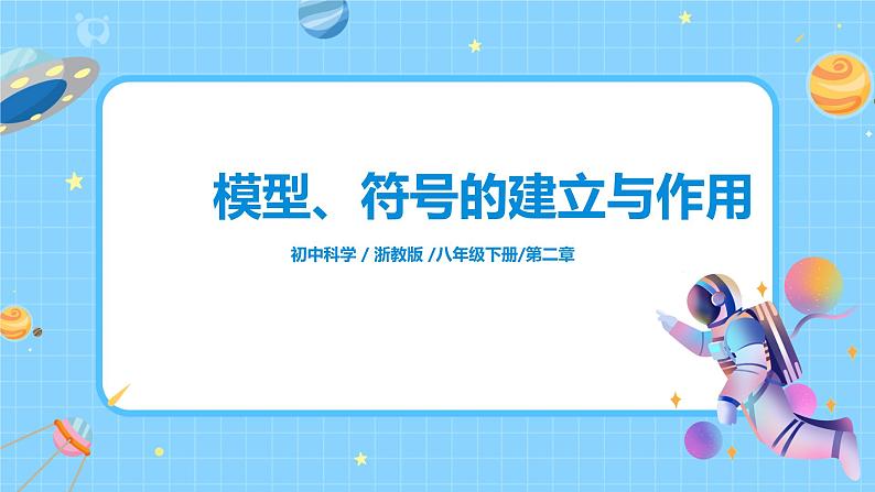 浙教版科学八2.1《模型、符号的建立与作用》课件第1页