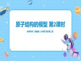 浙教版科學(xué)八2.3《原子結(jié)構(gòu)的模型 第2課時(shí)》課件