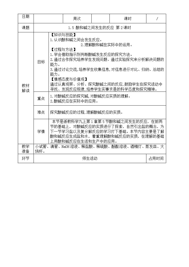 1.5  酸和碱之间发生的反应 第2课时—浙教版九年级科学上册教案01