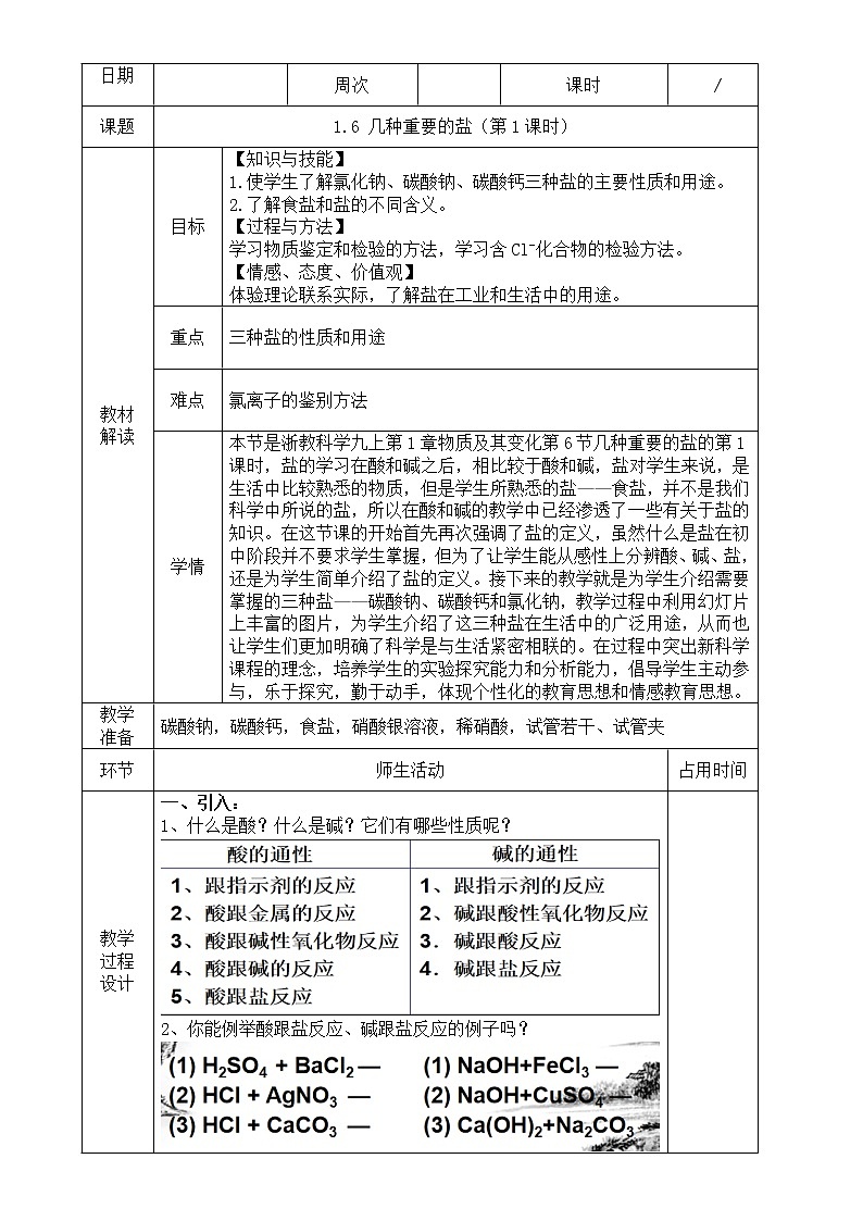 1.6  几种重要的盐（第1课时）—浙教版九年级科学上册教案01