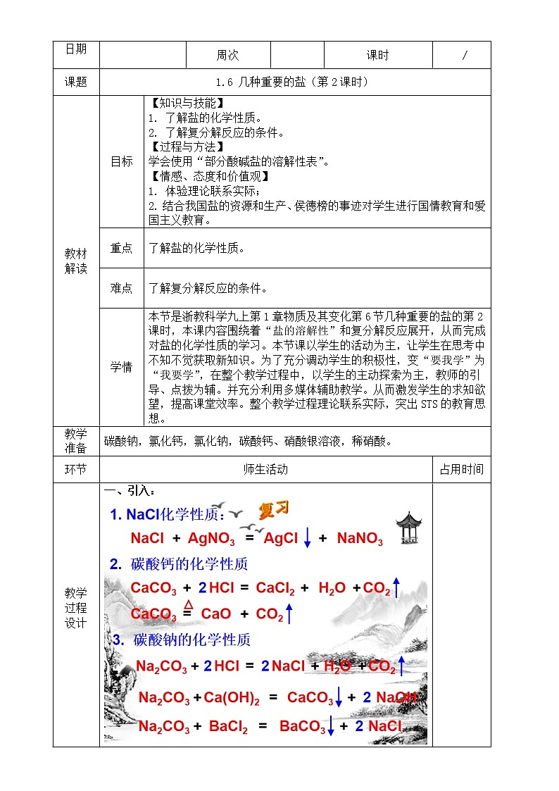 1.6  几种重要的盐（第2课时）—浙教版九年级科学上册教案01
