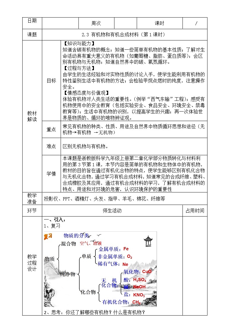 2.3  有机物和有机合成材料（第1课时）—浙教版九年级科学上册教案01