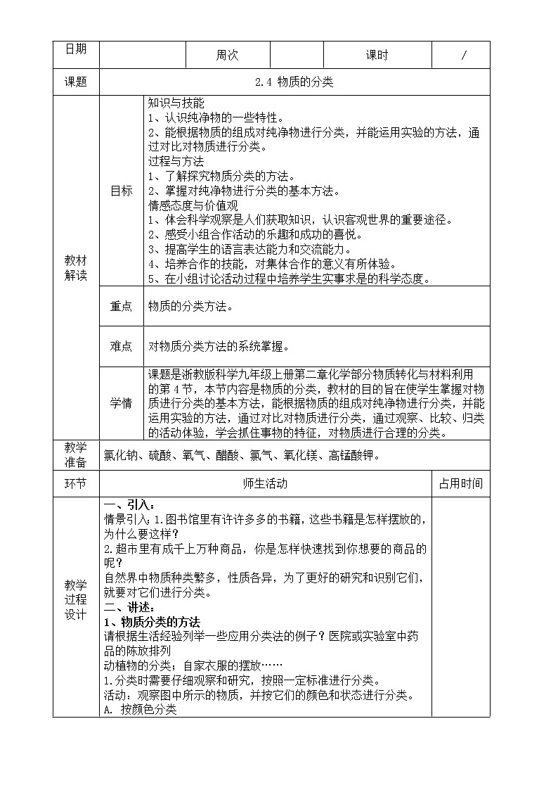 2.4  物质的分类—浙教版九年级科学上册教案01