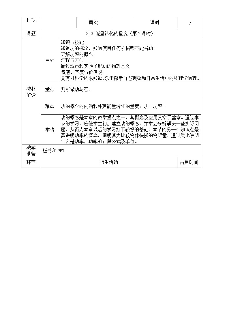 3.3  能量转化的量度（第2课时）—浙教版九年级科学上册教案01