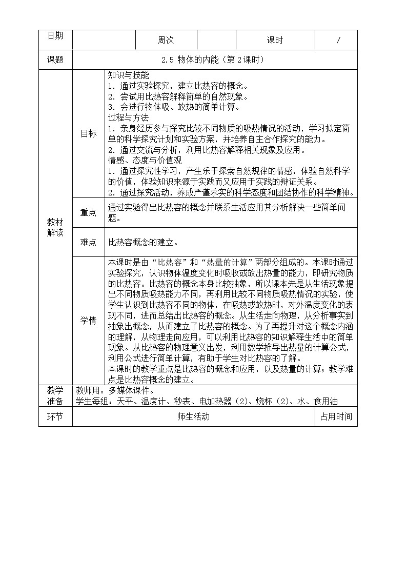 3.5  物体的内能（第2课时）—浙教版九年级科学上册教案01