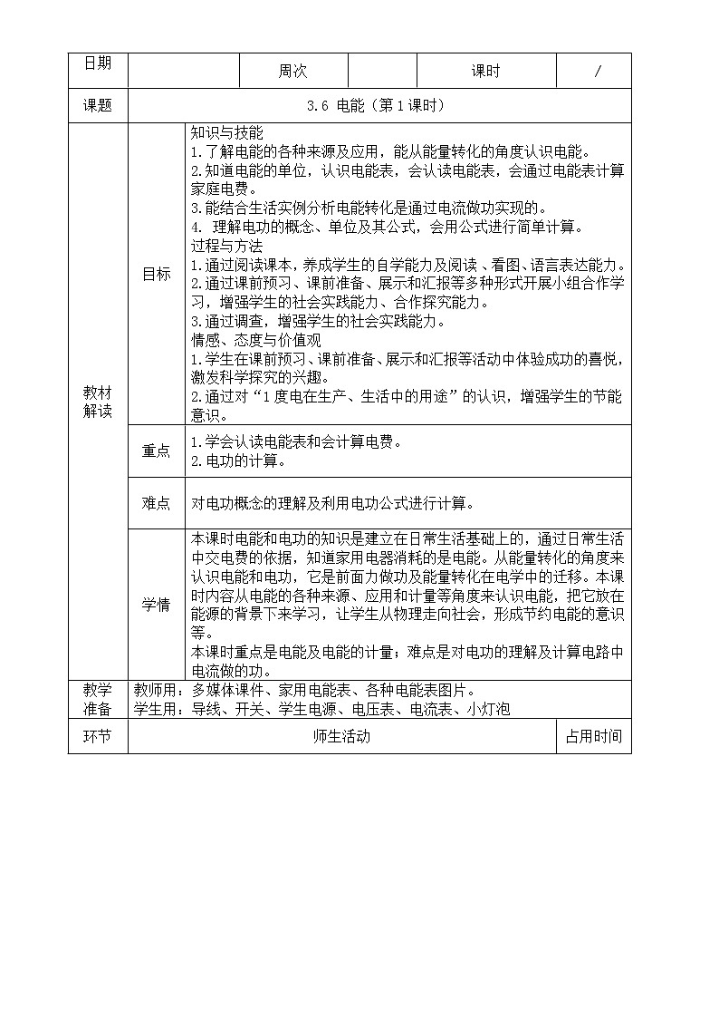 3.6  电能（第1课时）—浙教版九年级科学上册教案01